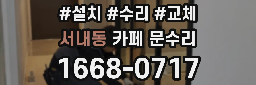 서내동 카페 문수리