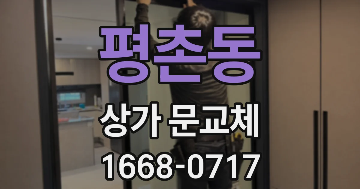 평촌동 상가 문교체