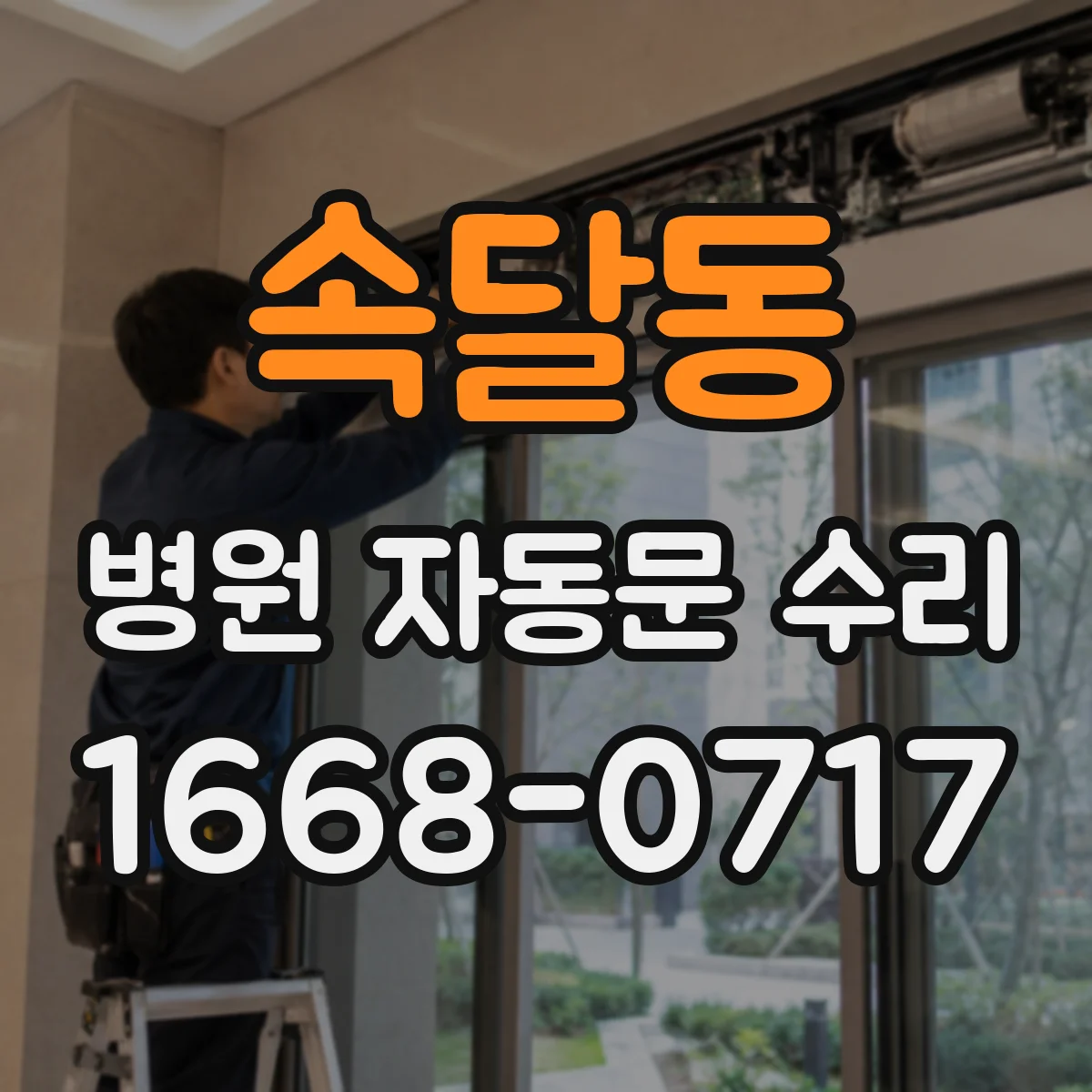 속달동 병원 자동문 수리