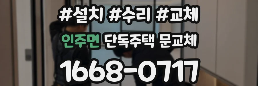 인주면 단독주택 문교체