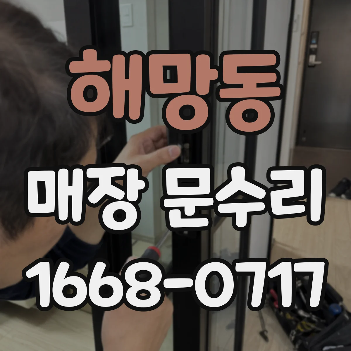 해망동 매장 문수리