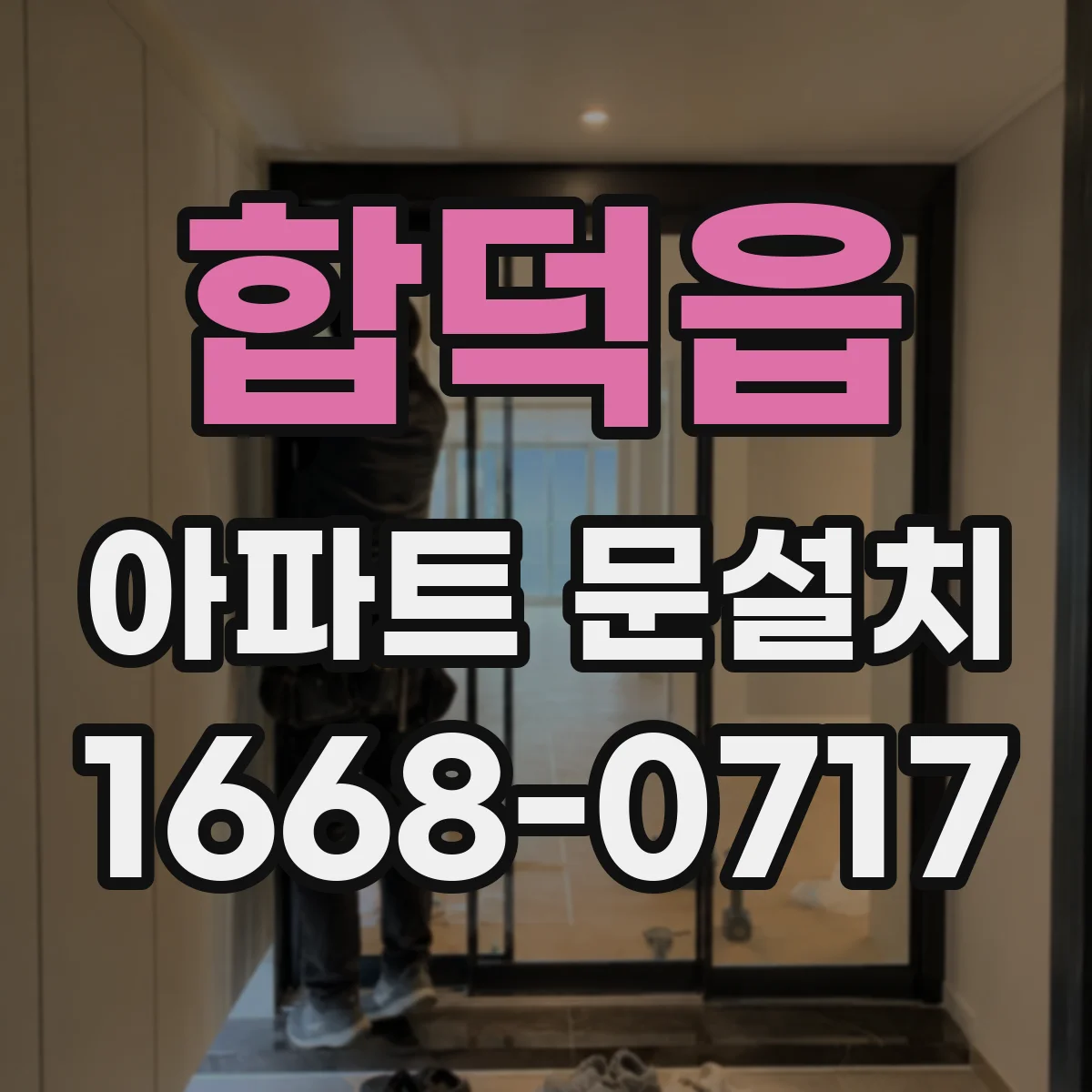 합덕읍 아파트 문설치