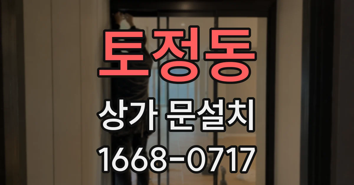 토정동 상가 문설치