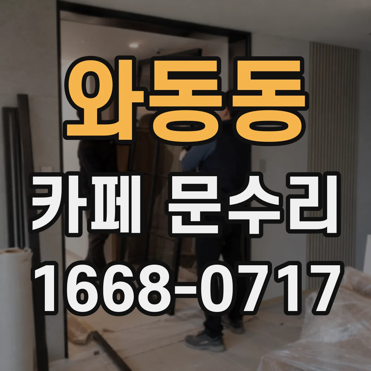 와동동 카페 문수리