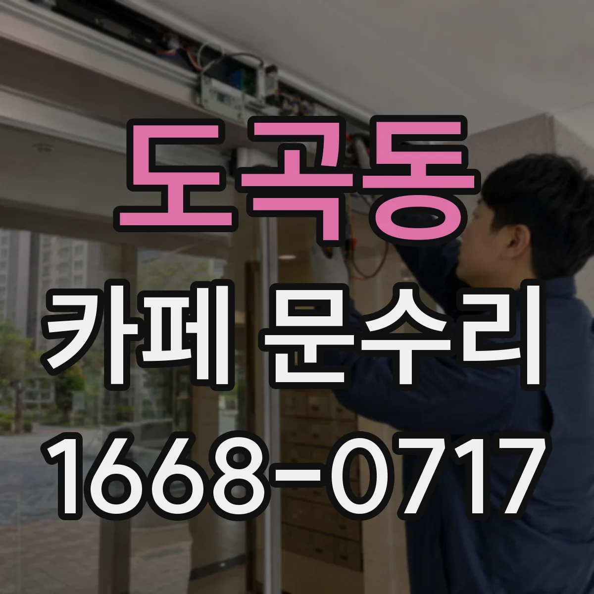 도곡동 카페 문수리