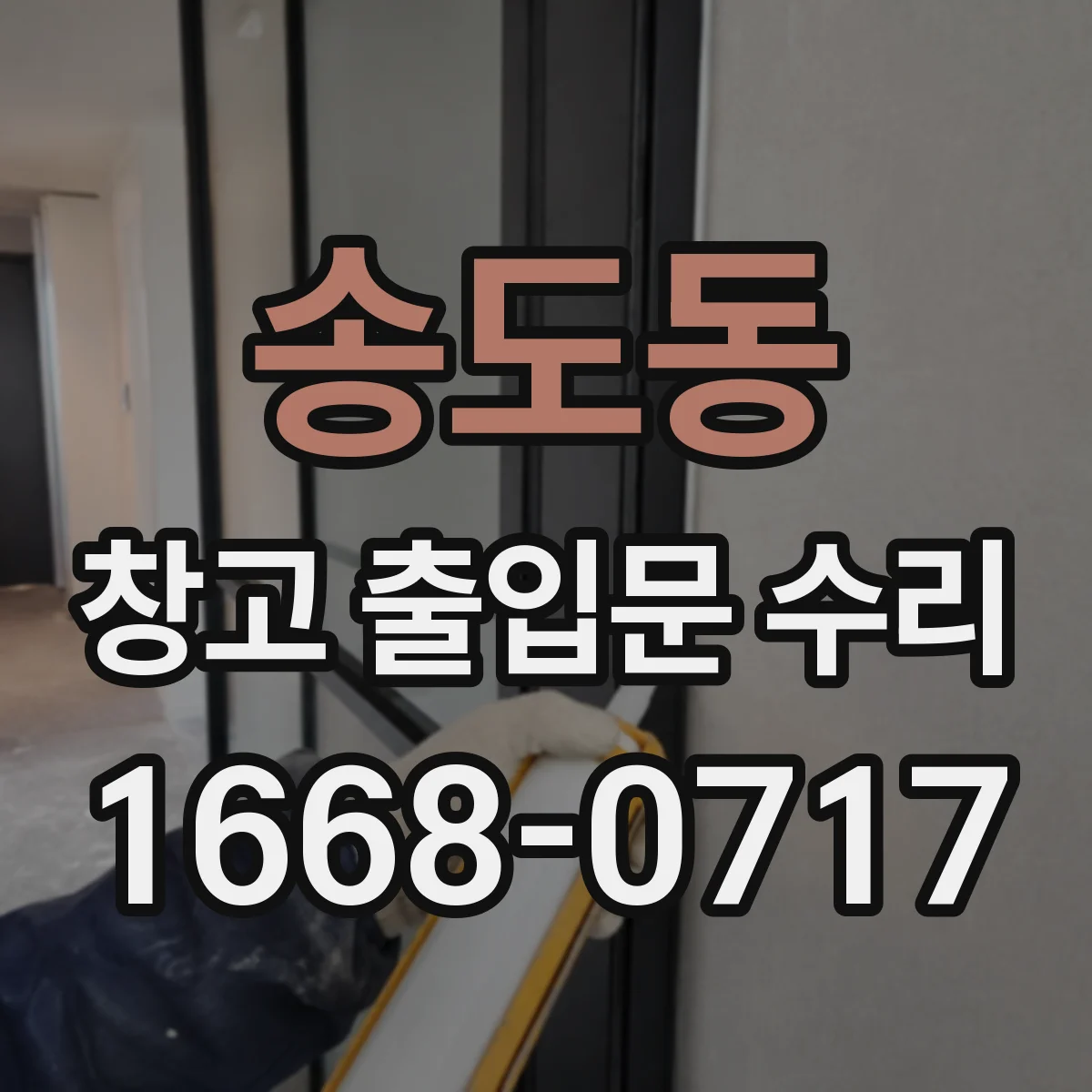 송도동 창고 출입문 수리