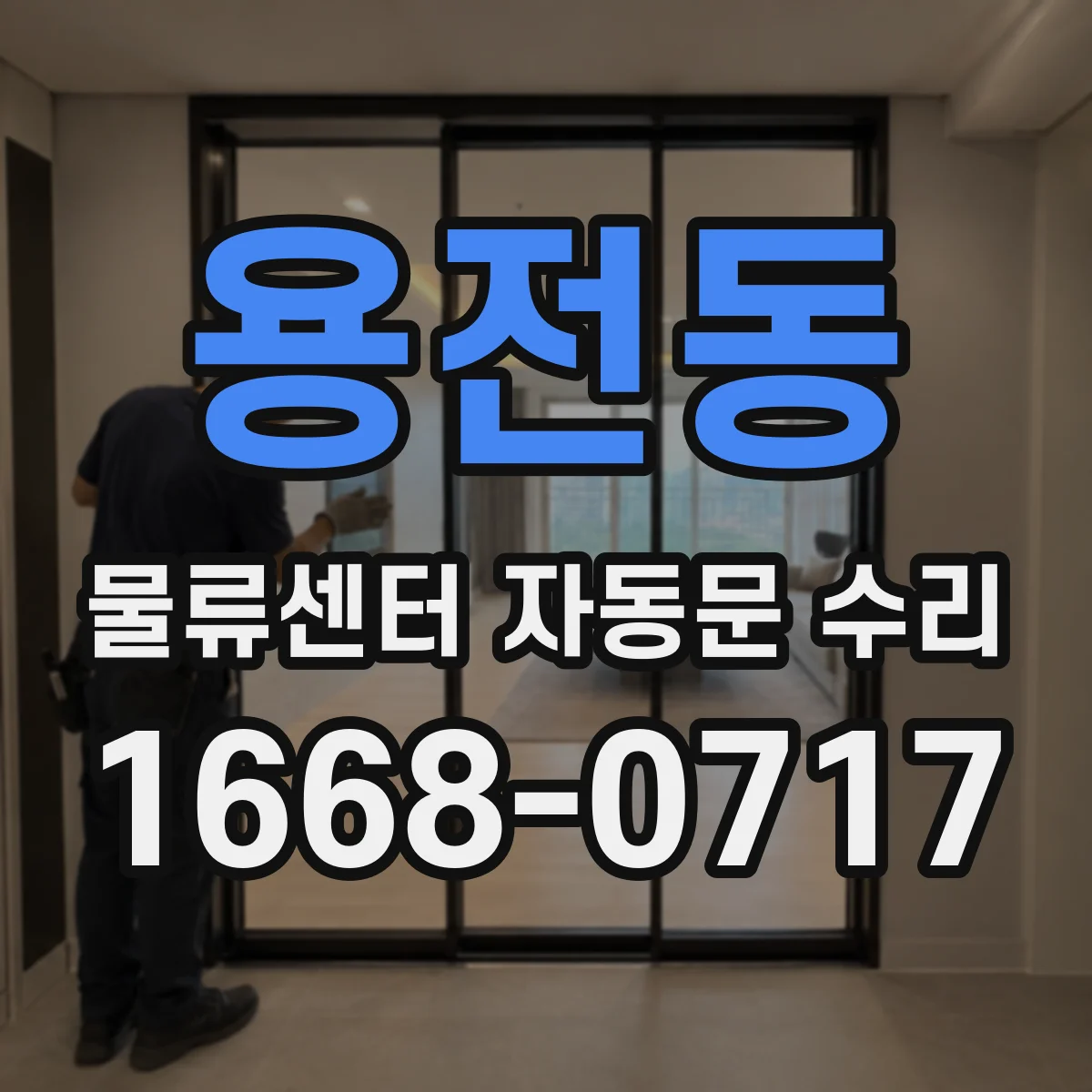 용전동 물류센터 자동문 수리