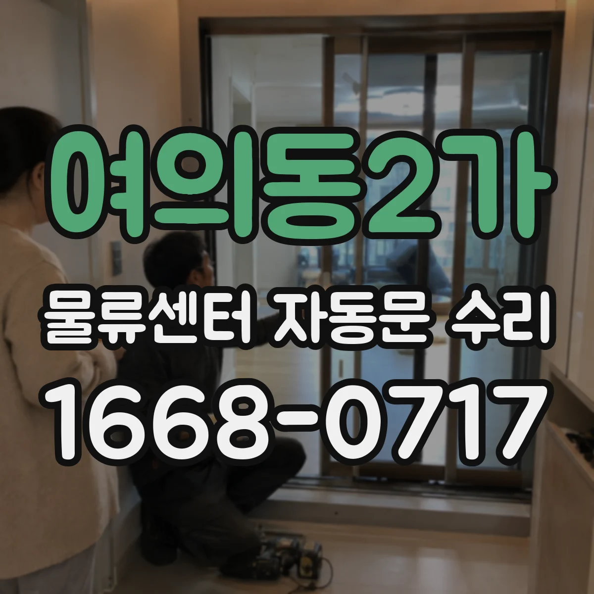 여의동2가 물류센터 자동문 수리