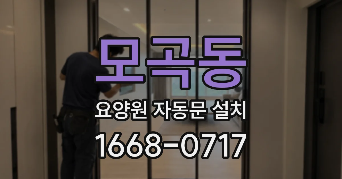 모곡동 요양원 자동문 설치