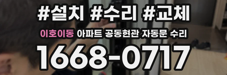이호이동 아파트 공동현관 자동문 수리
