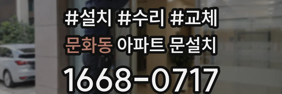 문화동 아파트 문설치