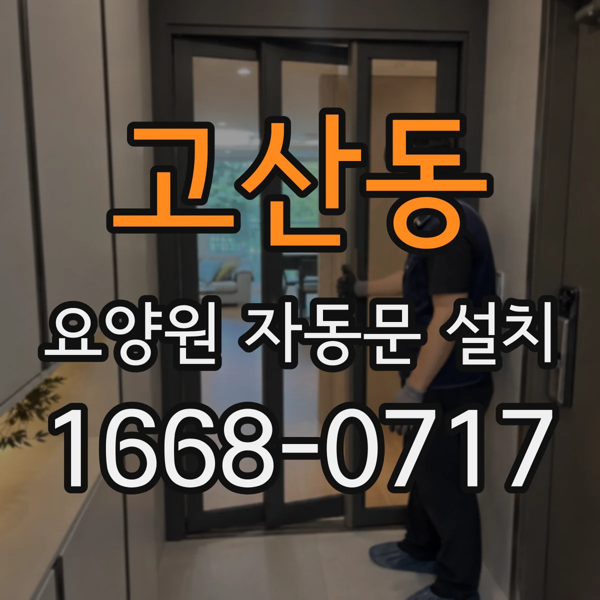 고산동 요양원 자동문 설치