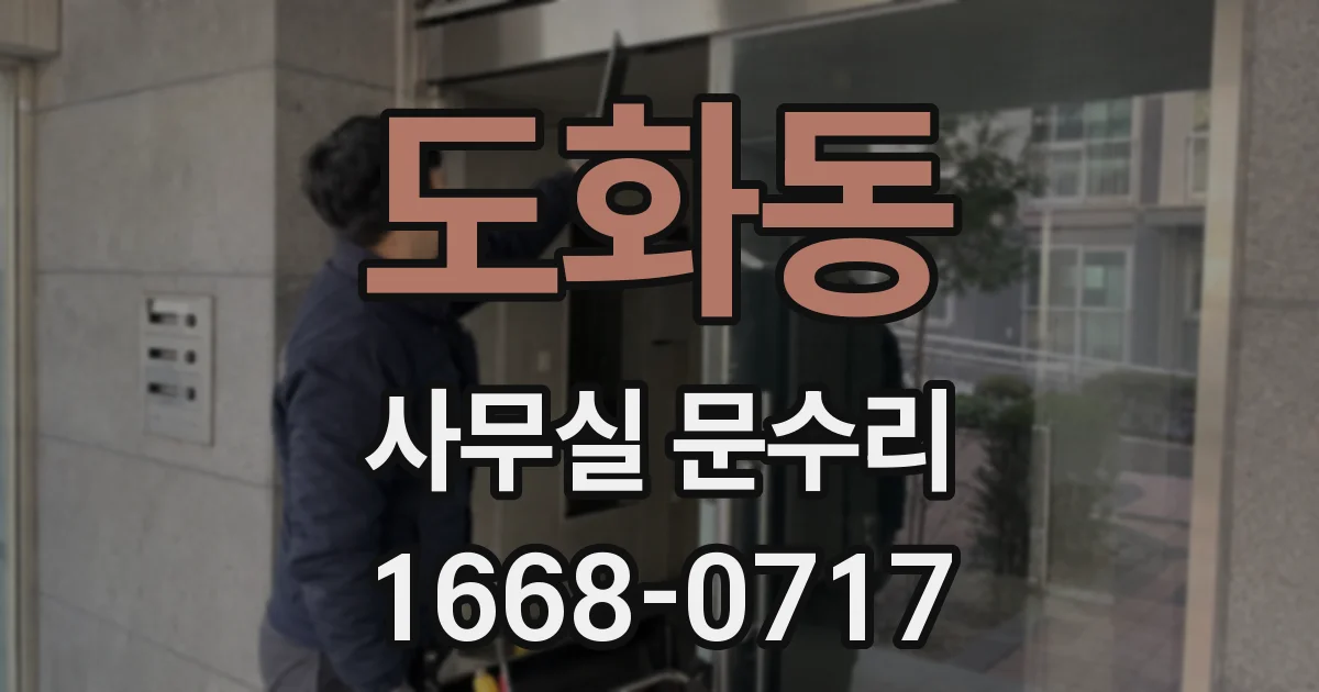 도화동 사무실 문수리