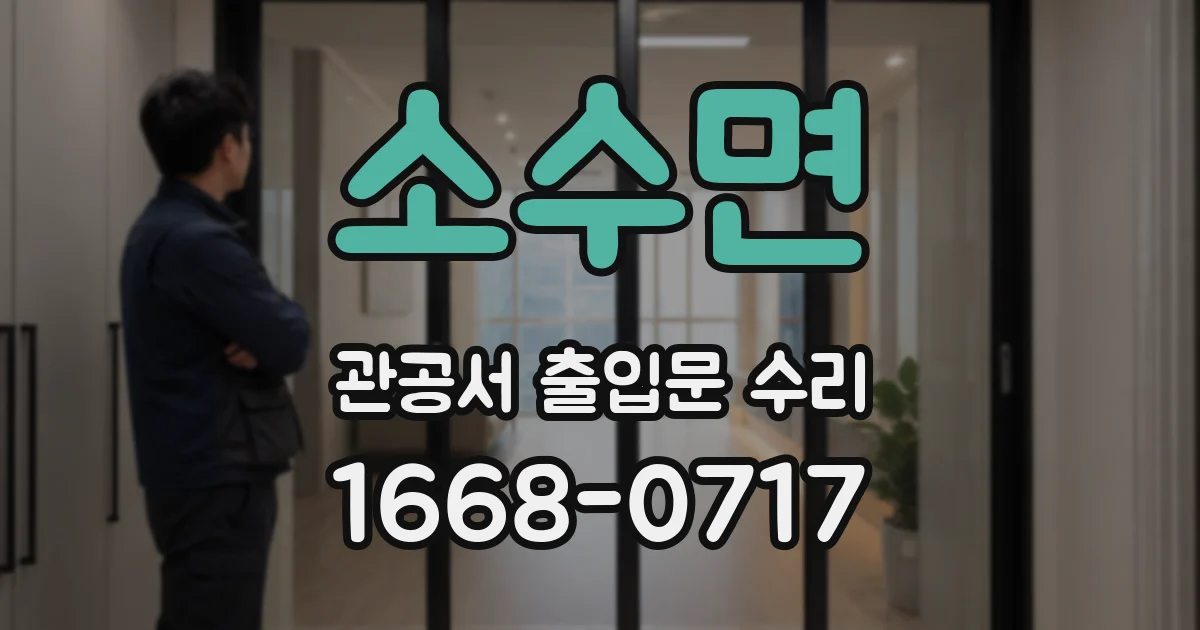 소수면 관공서 출입문 수리
