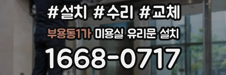 부용동1가 미용실 유리문 설치