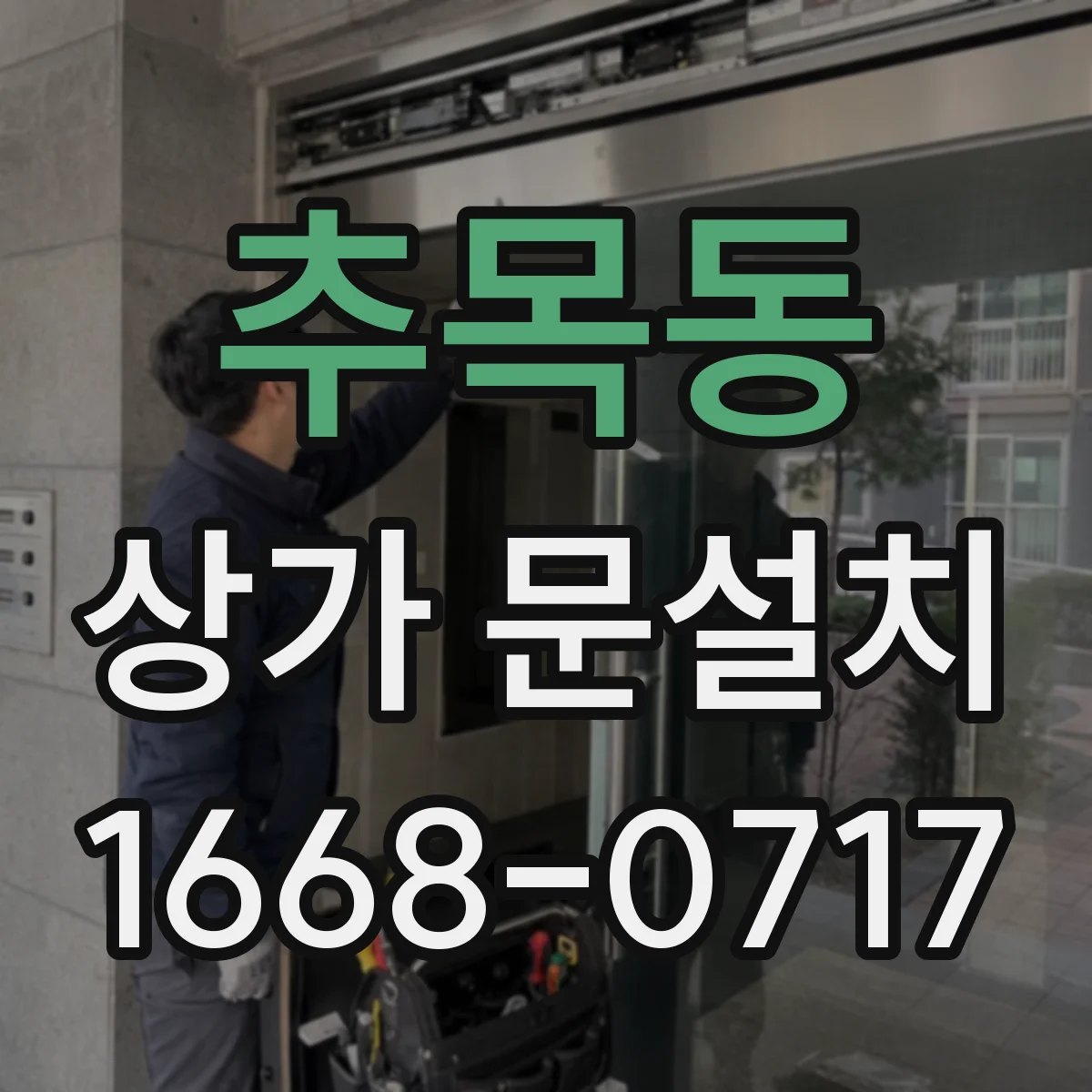 추목동 상가 문설치