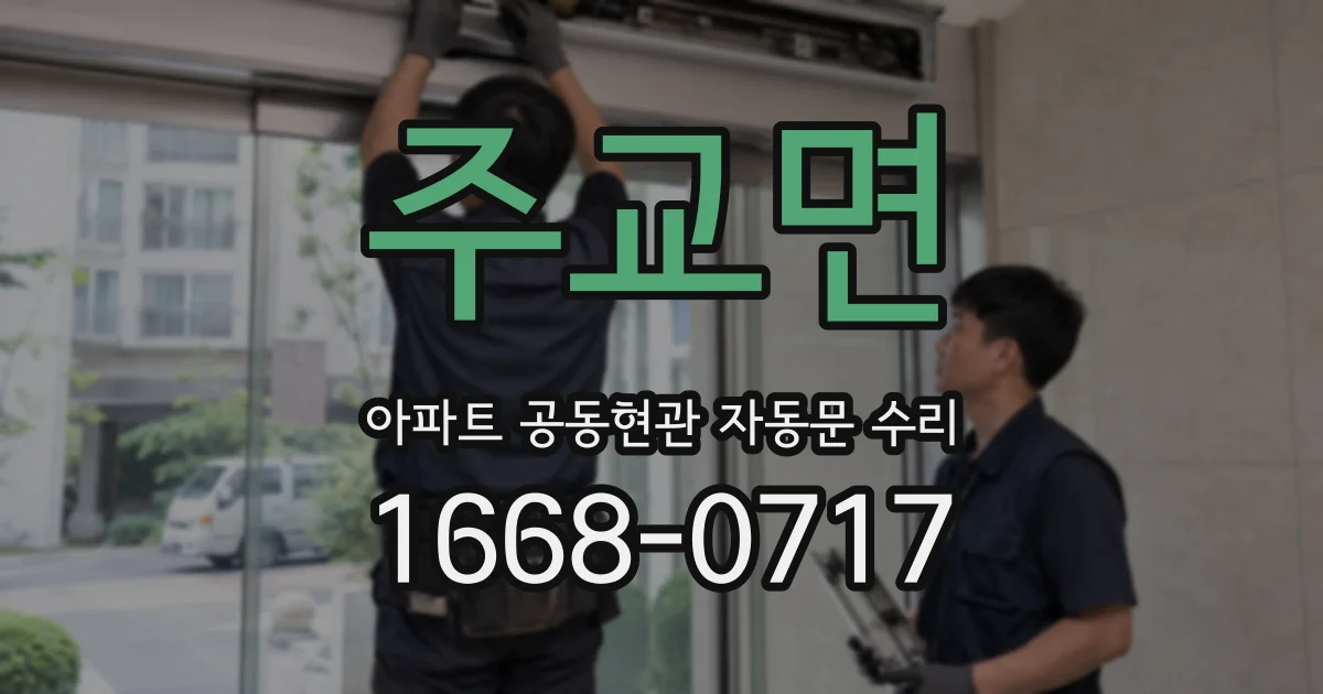 주교면 아파트 공동현관 자동문 수리