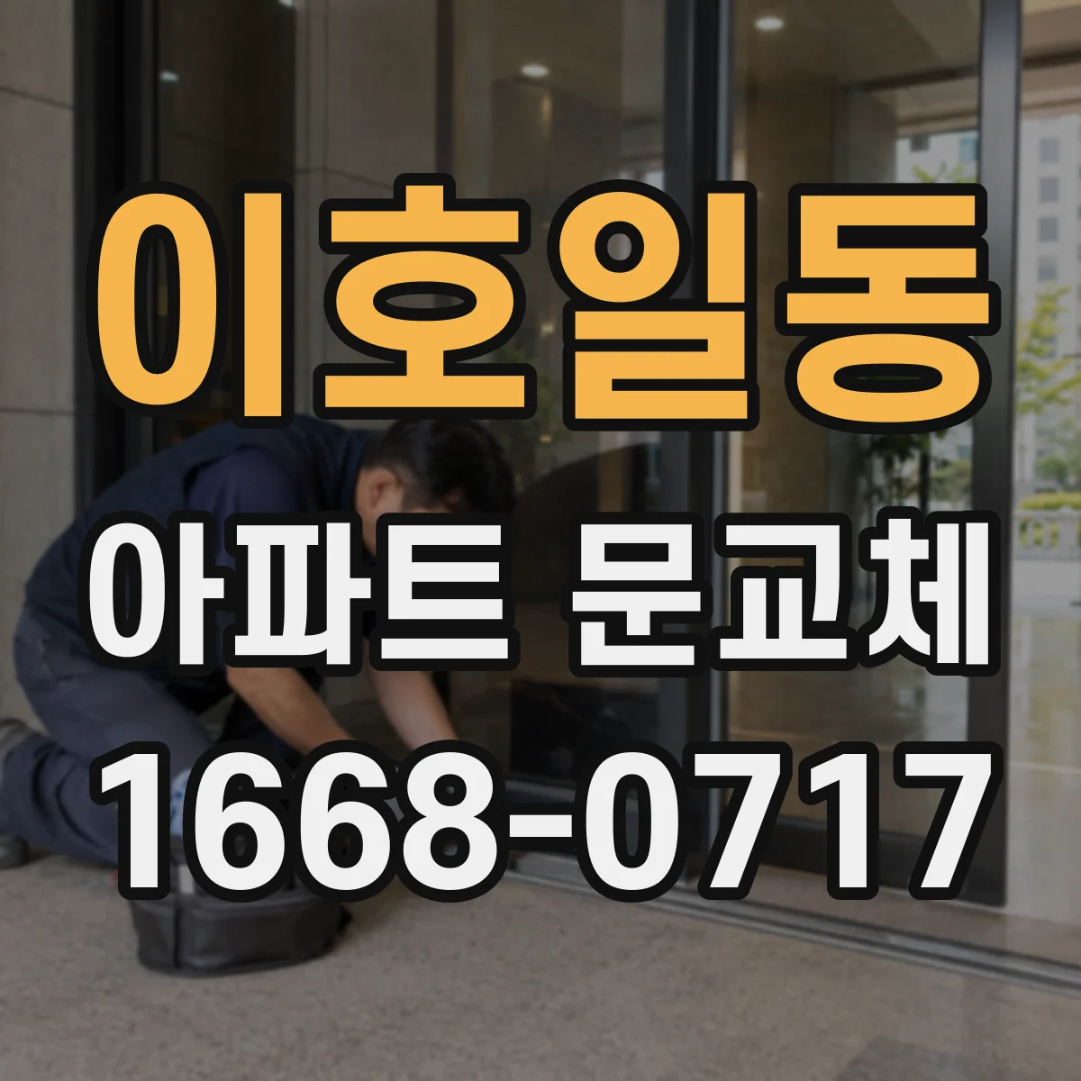 이호일동 아파트 문교체