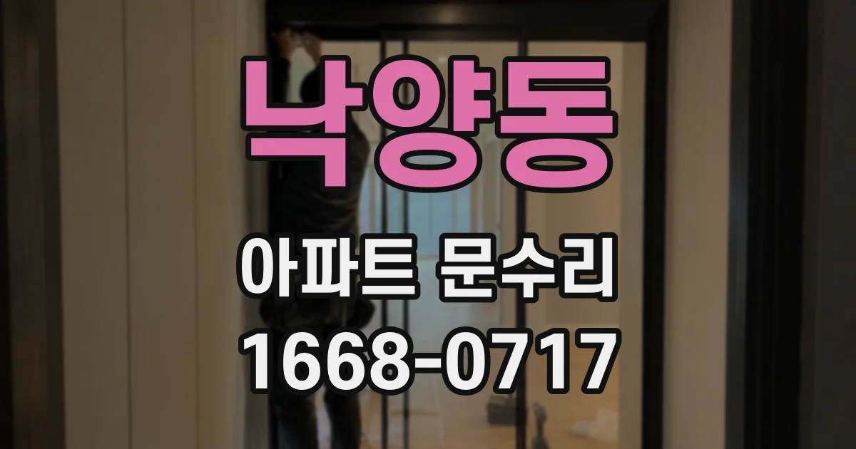 낙양동 아파트 문수리