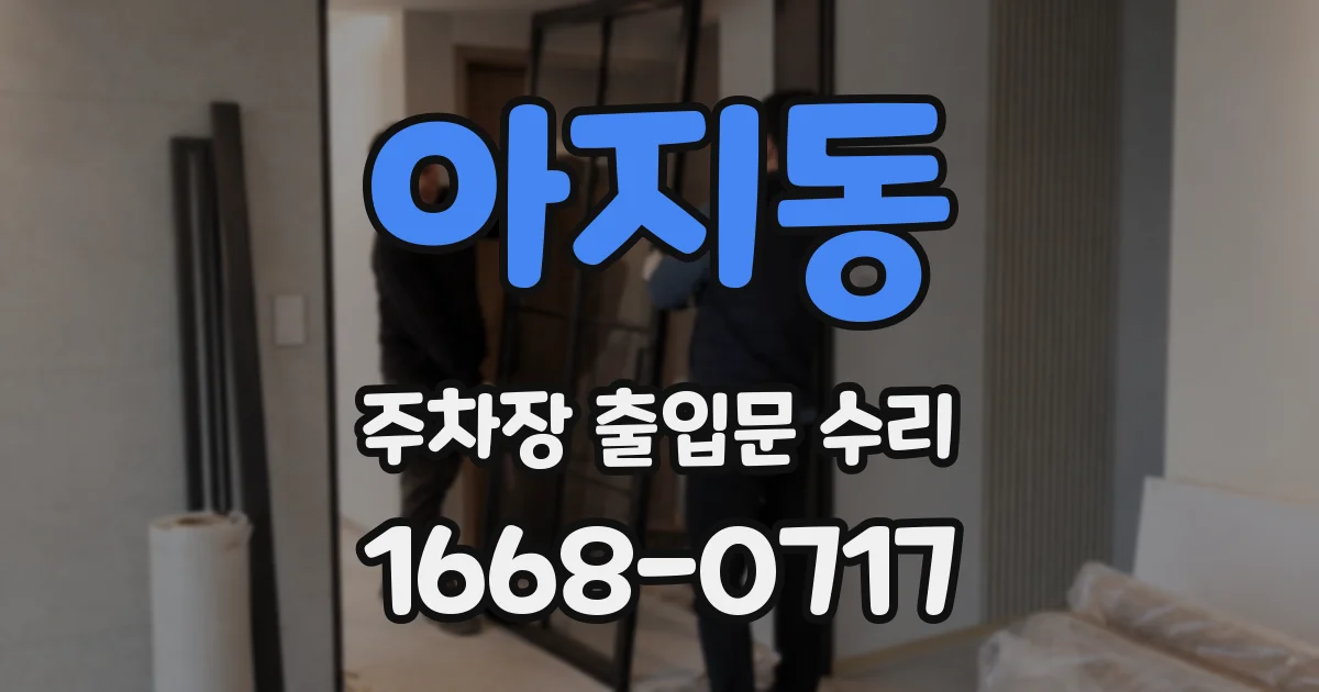 아지동 주차장 출입문 수리