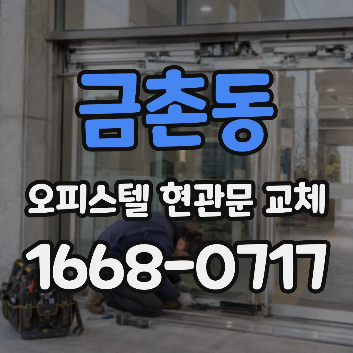 금촌동 오피스텔 현관문 교체
