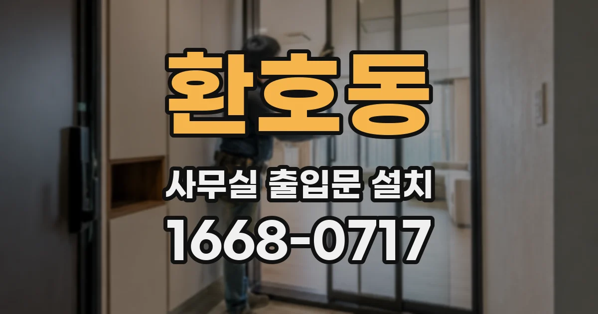환호동 사무실 출입문 설치