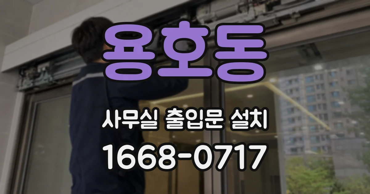 용호동 사무실 출입문 설치