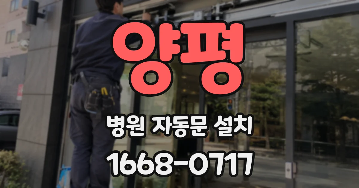 양평 병원 자동문 설치