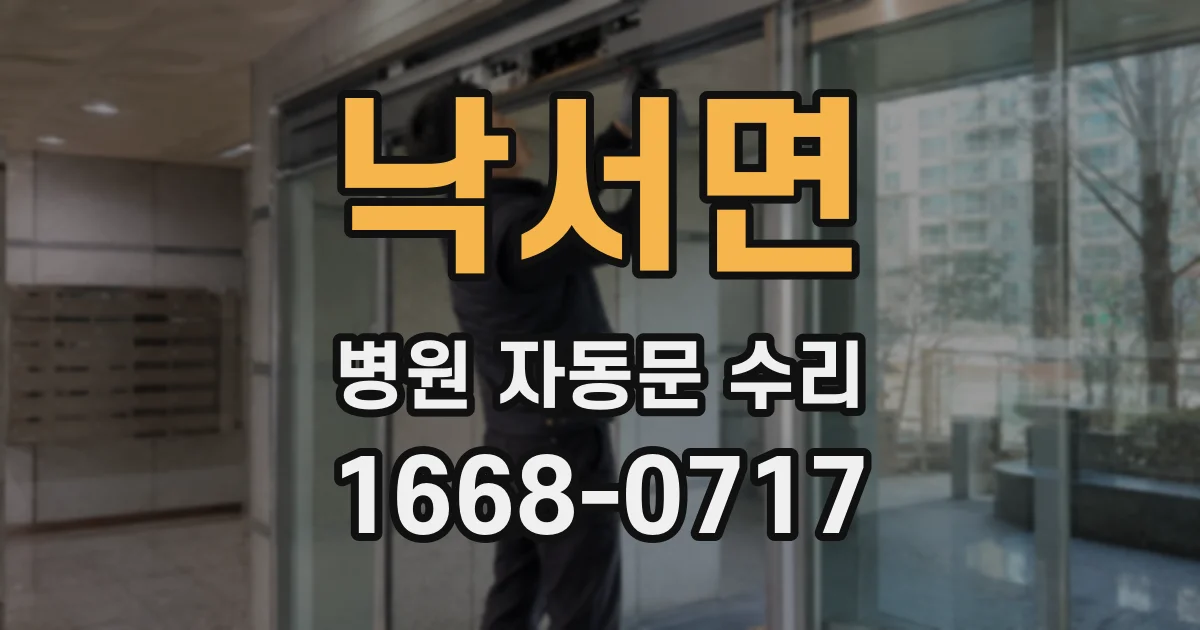 낙서면 병원 자동문 수리