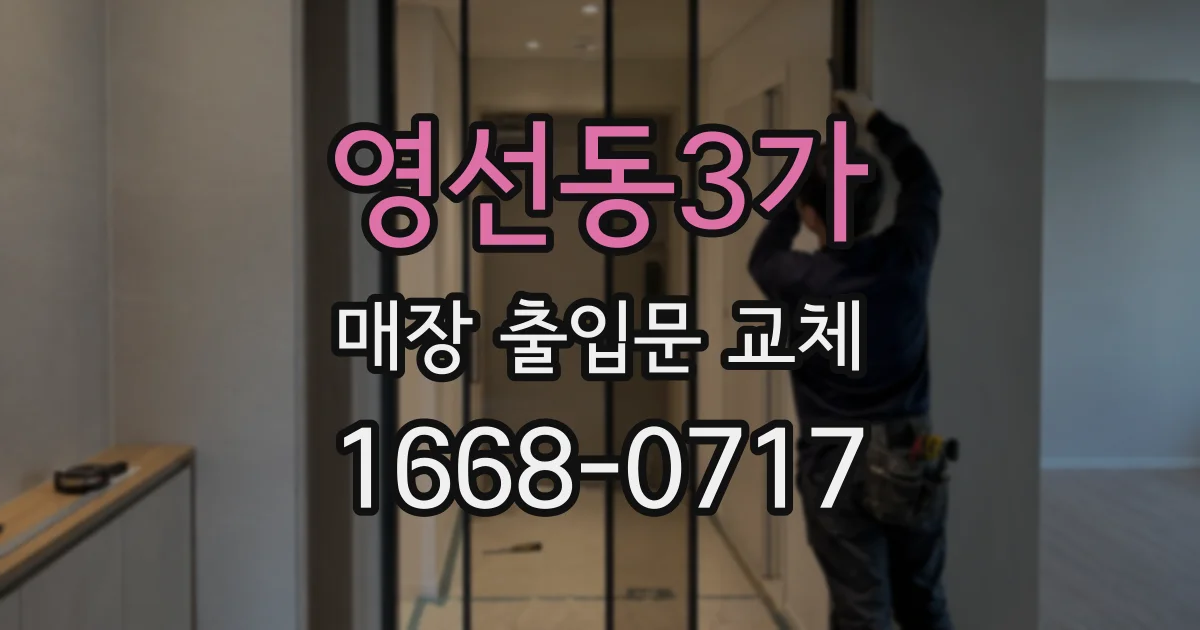 영선동3가 매장 출입문 교체