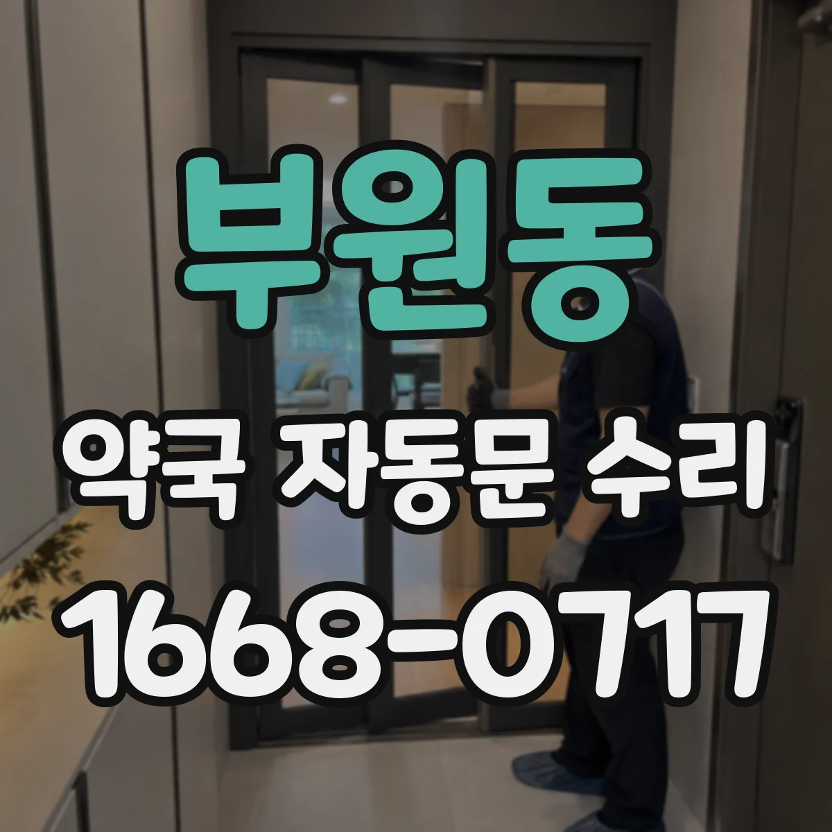 부원동 약국 자동문 수리
