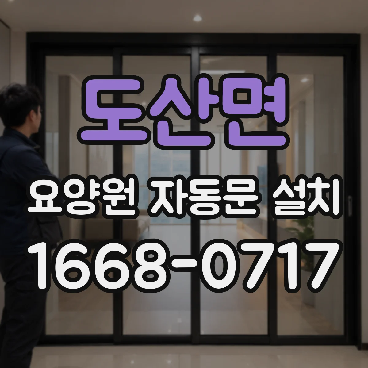 도산면 요양원 자동문 설치