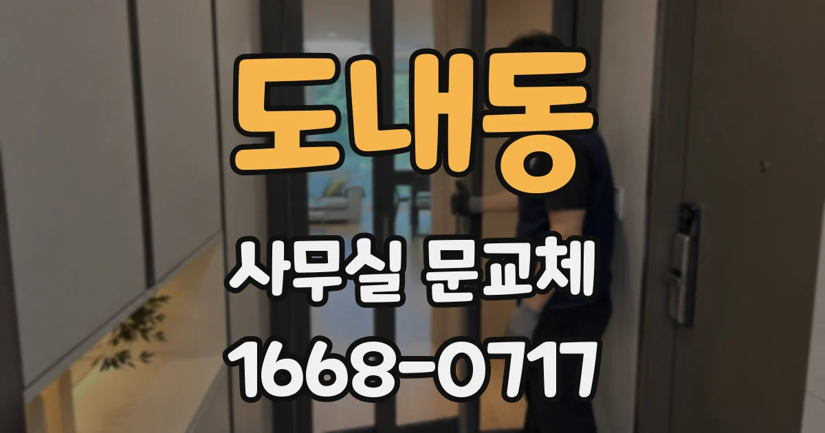 도내동 사무실 문교체
