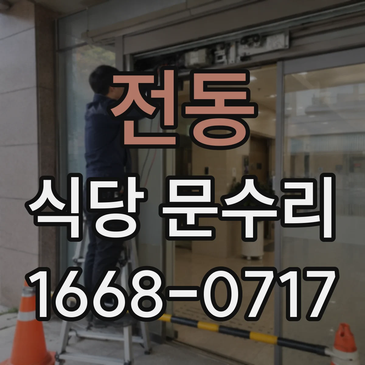 전동 식당 문수리