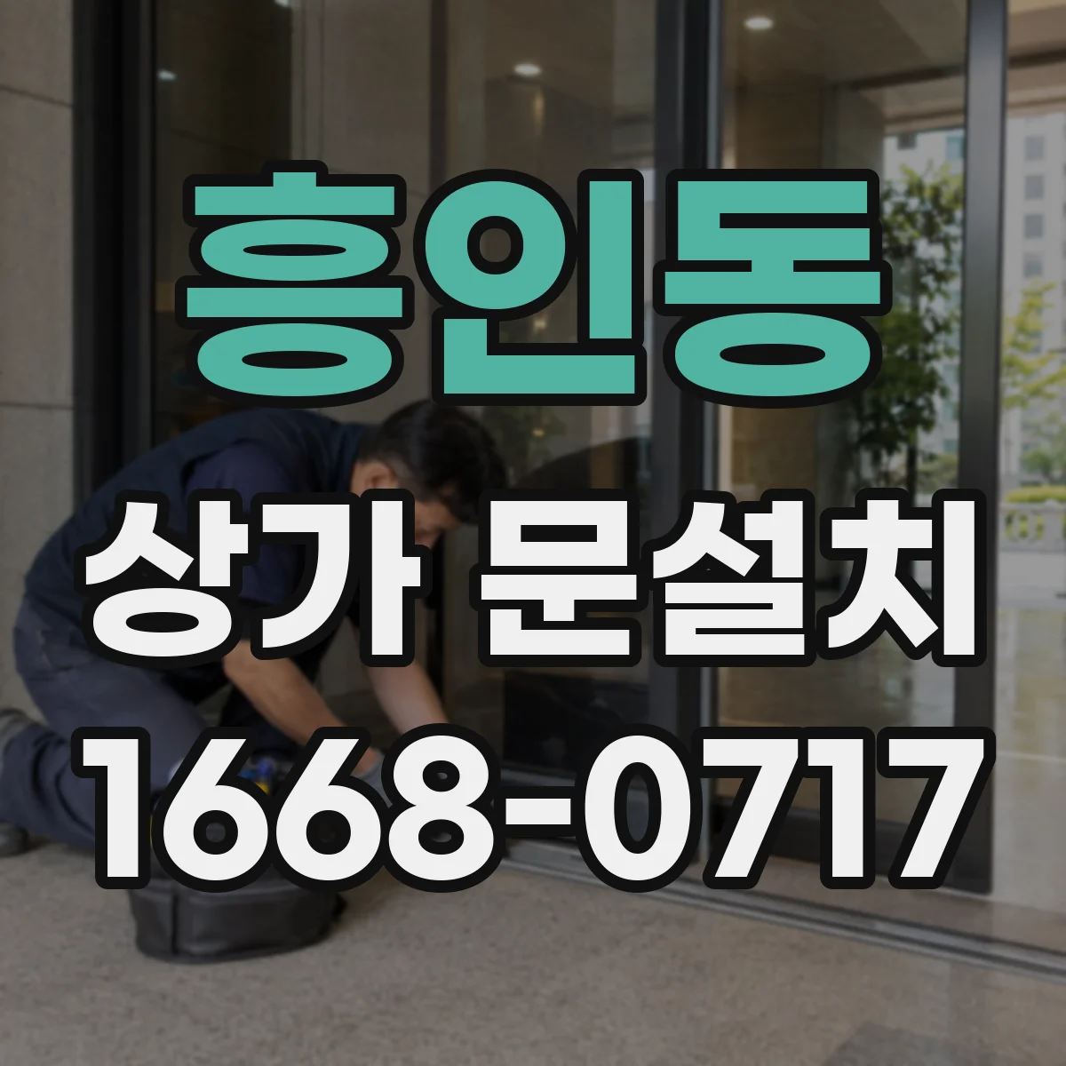 흥인동 상가 문설치 방화문 설치 가능 여부 먼저 확인하기