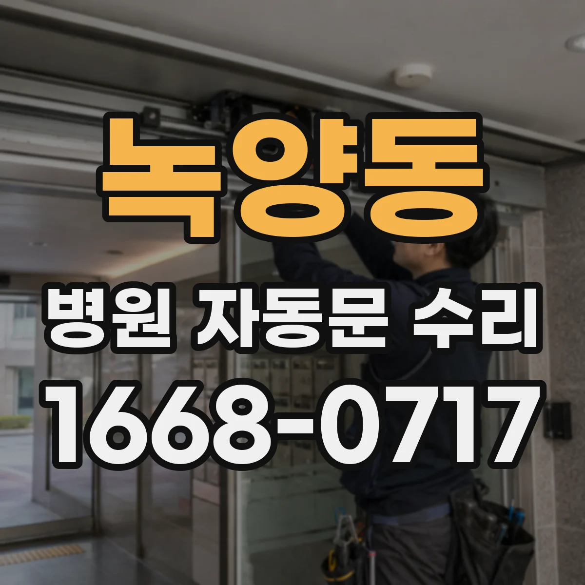 녹양동 병원 자동문 수리
