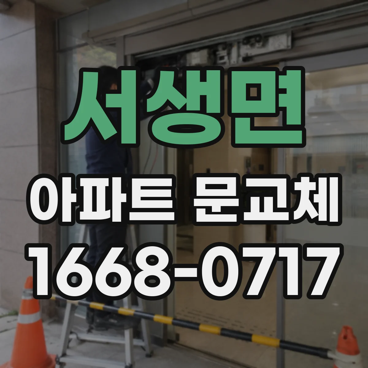 서생면 아파트 문교체