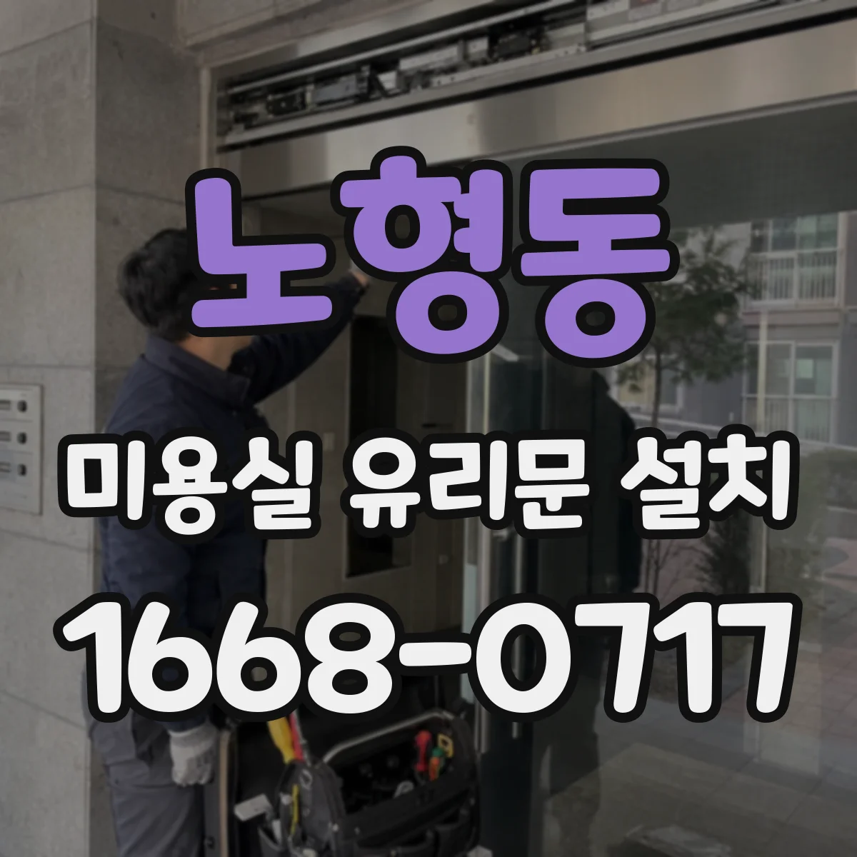노형동 미용실 유리문 설치