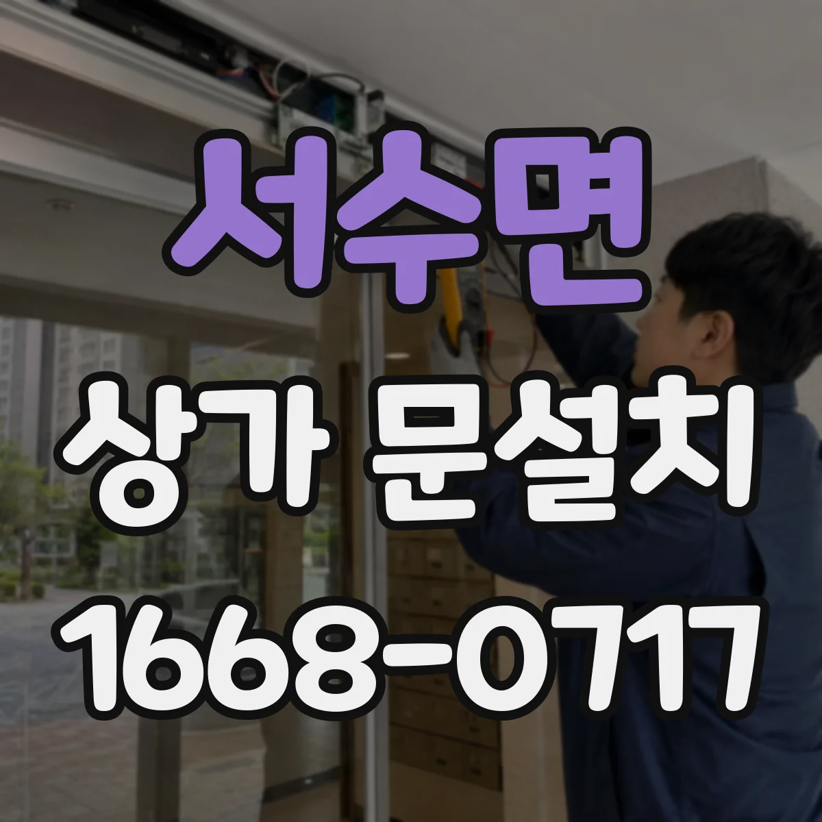 서수면 상가 문설치