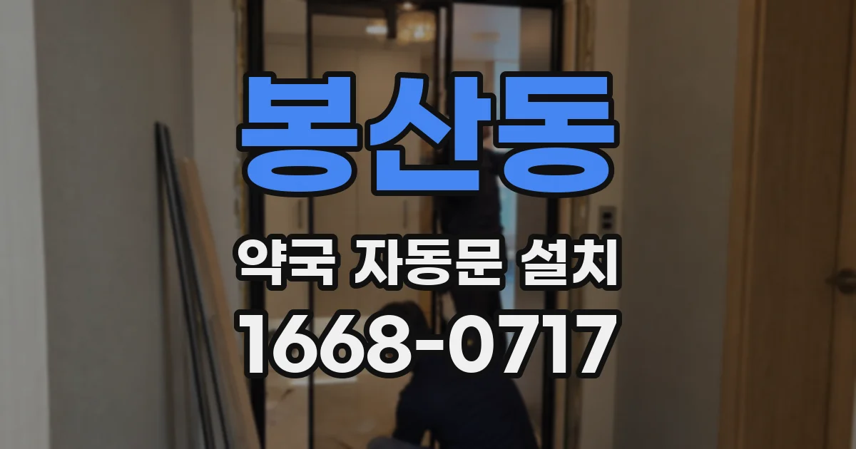 봉산동 약국 자동문 설치