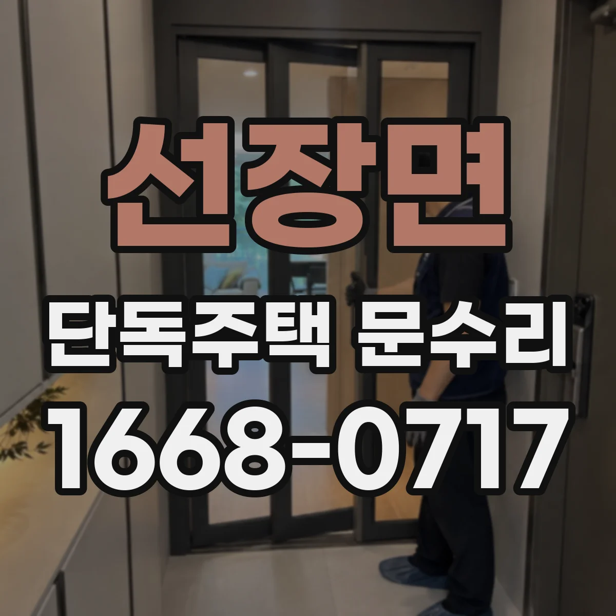 선장면 단독주택 문수리