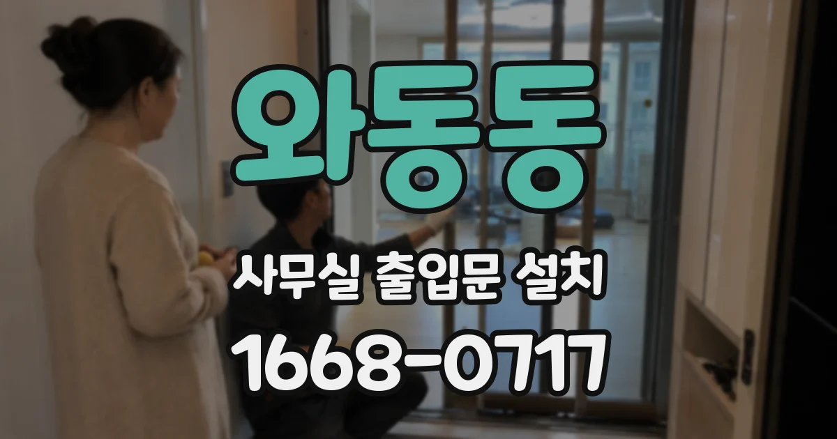 와동동 사무실 출입문 설치
