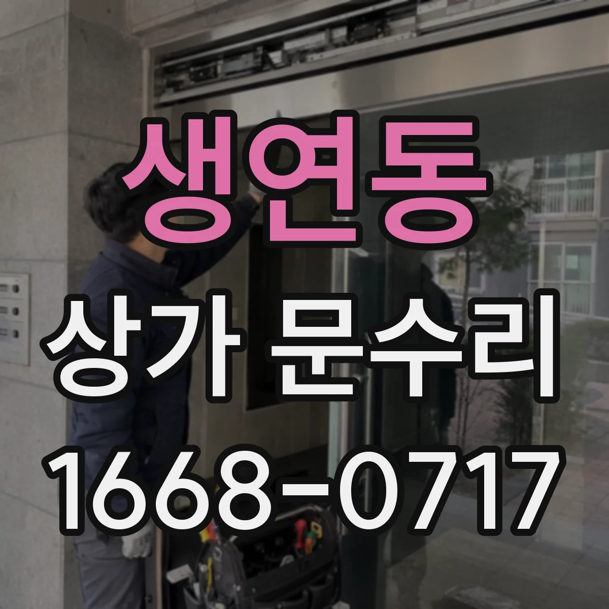 생연동 상가 문수리