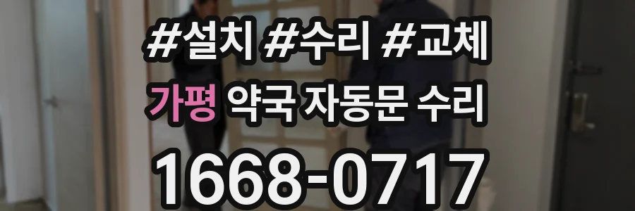 가평 약국 자동문 수리