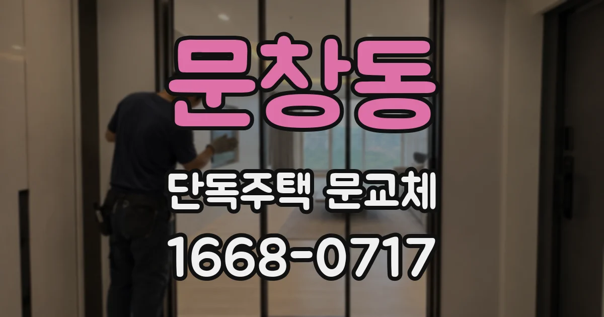 문창동 단독주택 문교체