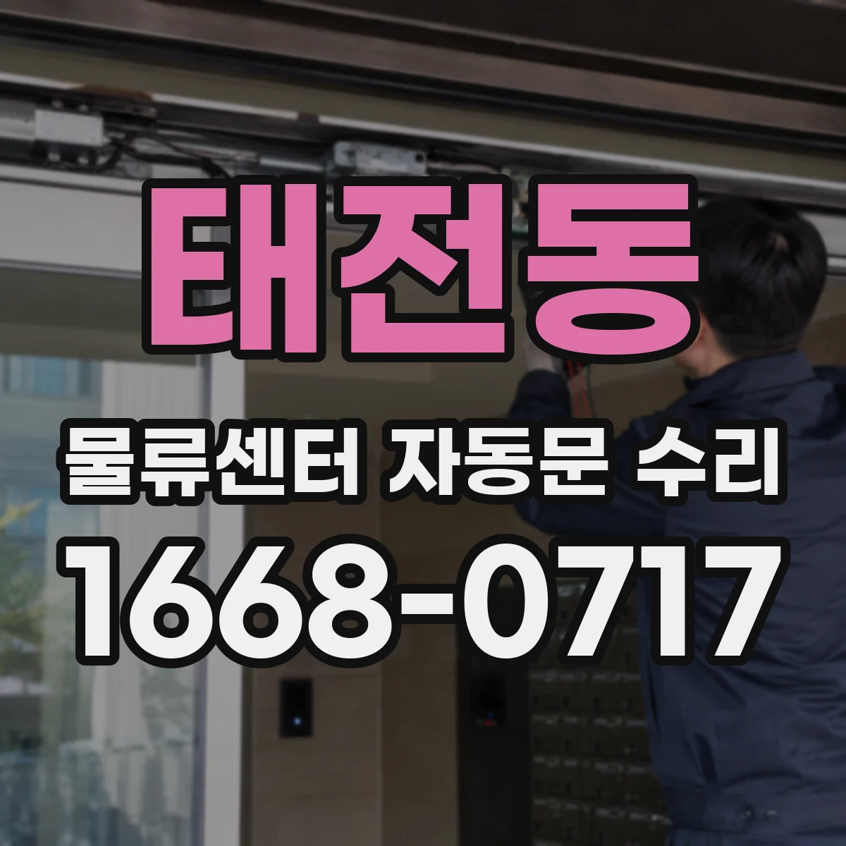 태전동 물류센터 자동문 수리