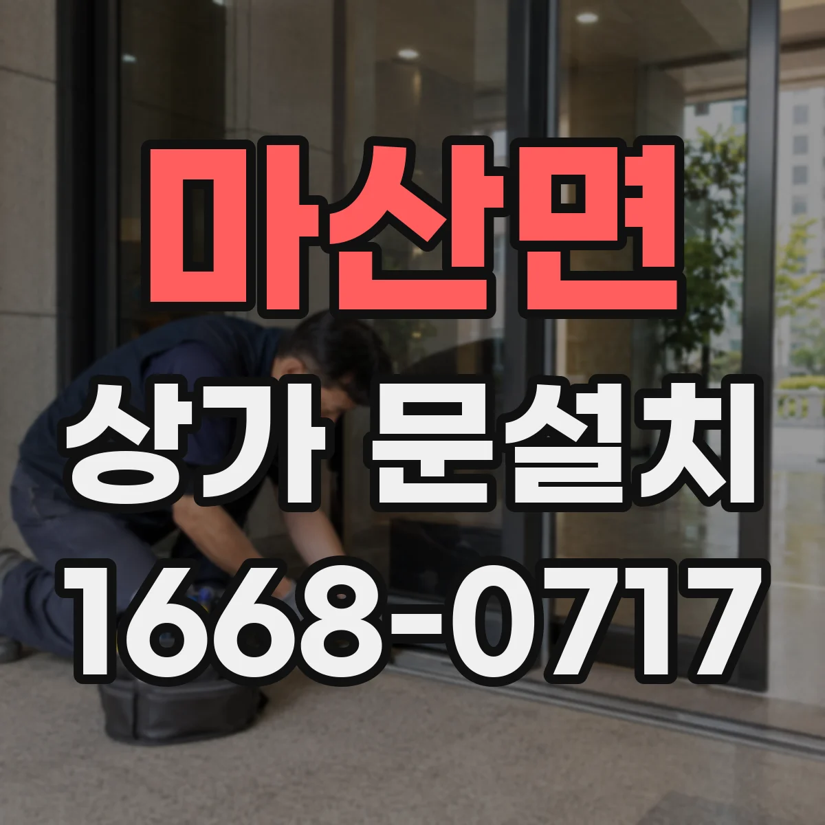 마산면 상가 문설치