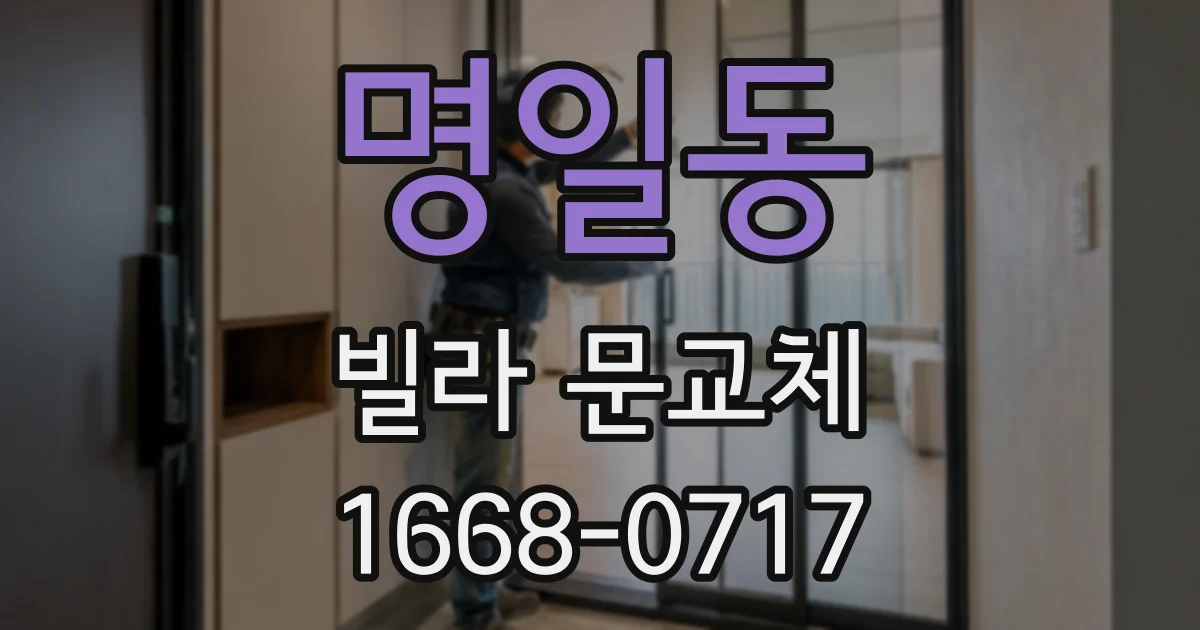 명일동 빌라 문교체