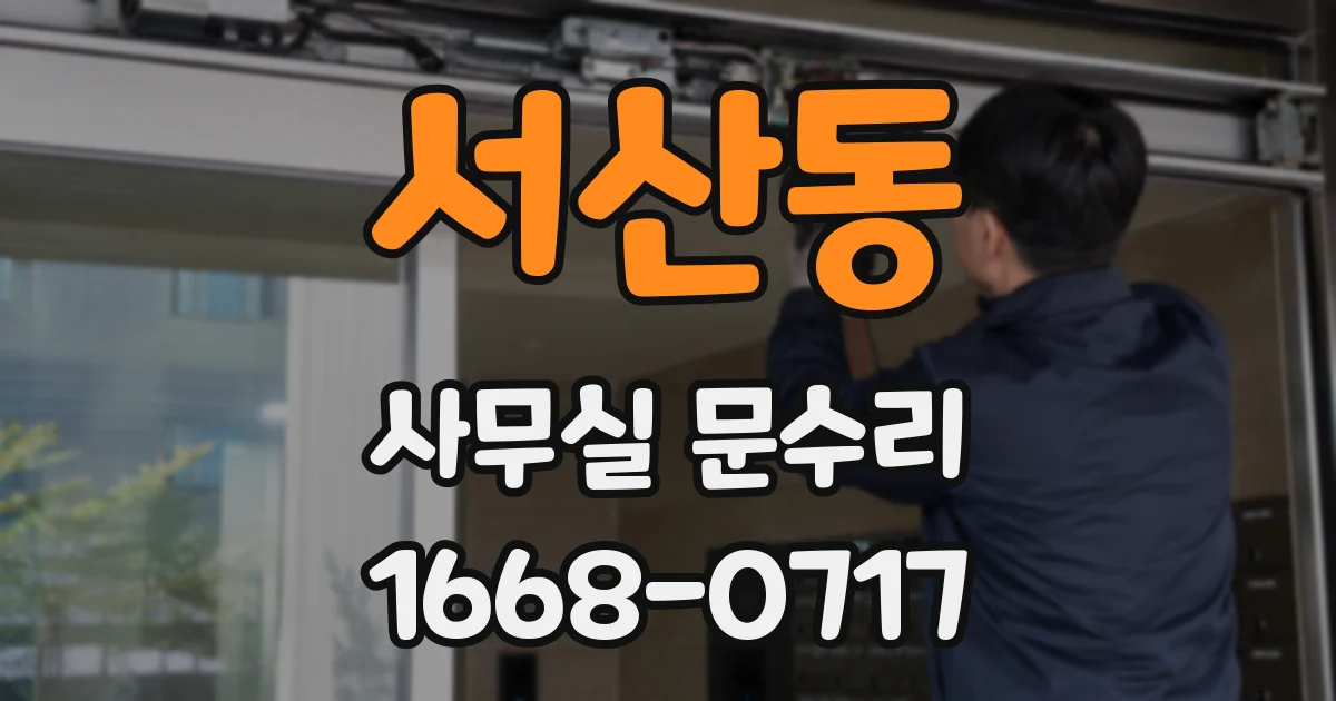 서산동 사무실 문수리