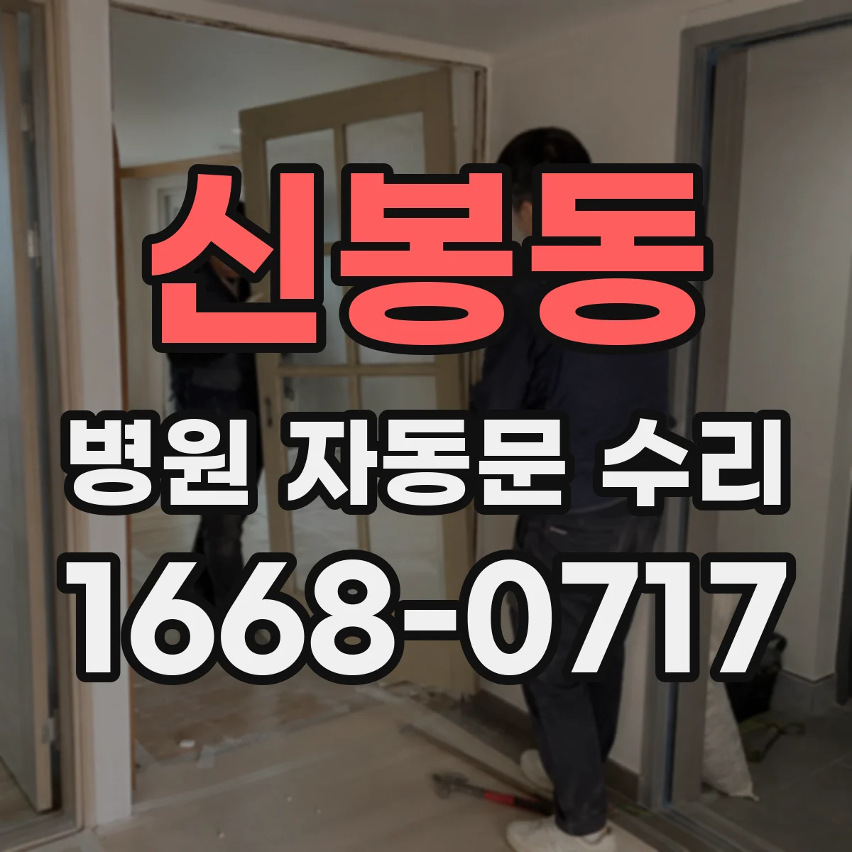 신봉동 병원 자동문 수리